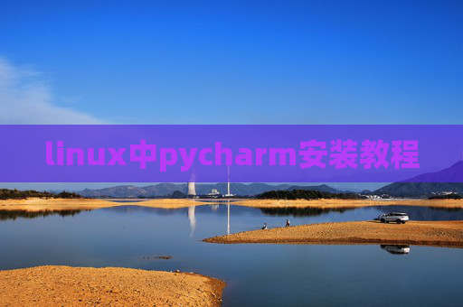 linux中pycharm安装教程
